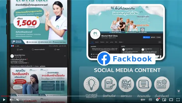 MENTAL WELL CLINIC X HERO IDEAS - บริการดูแลเพจครบวงจร